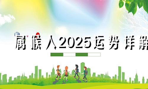 属猴人2025运势详解 2021年属猴蛇人的全年运势