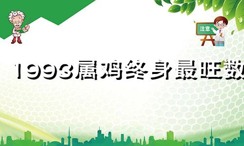 1993属鸡终身最旺数字 1993属鸡的发财数字