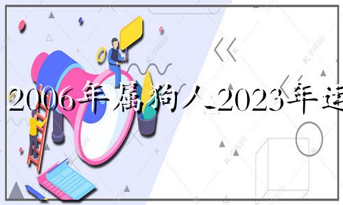 2006年属狗人2023年运势 2006年狗2023年运势