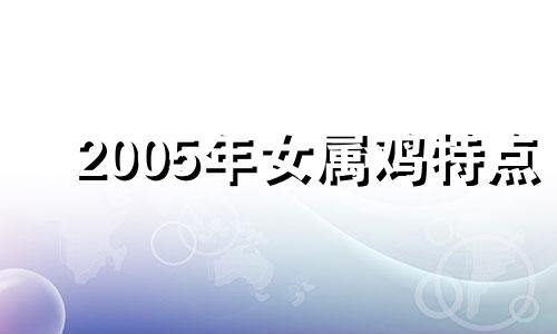 2005年女属鸡特点