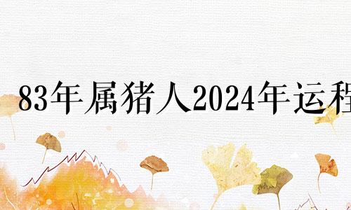 83年属猪人2024年运程 83年属猪的2023