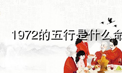 1972的五行是什么命 1972五行是什么属性