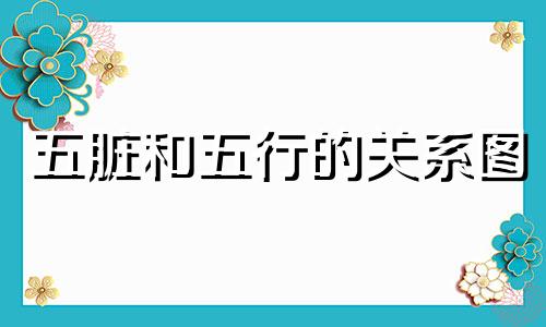 五脏和五行的关系图 五脏和五行的关系是从哪个神话故事讲起的