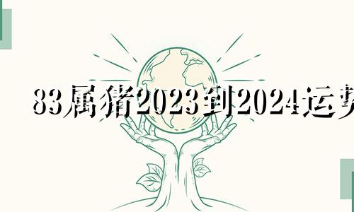 83属猪2023到2024运势 属猪的2023运势