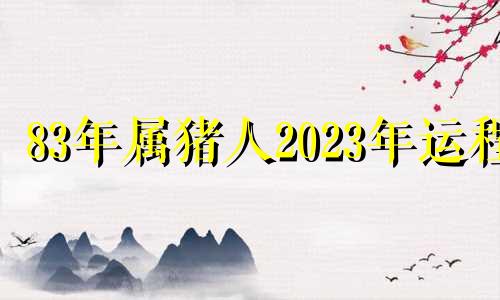 83年属猪人2023年运程 卜易居