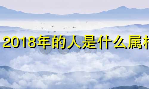 2018年的人是什么属相? 2018年是属啥的