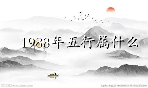 1988年五行属什么 土蛇是木命还是土命