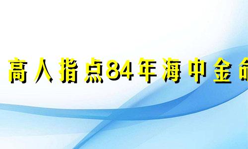 高人指点84年海中金命 佩戴什么好