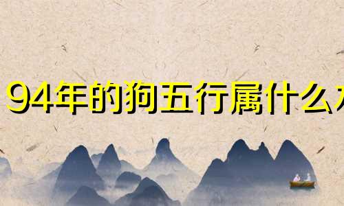 94年的狗五行属什么木 94年的狗五行属什么?