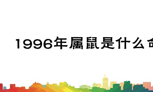 1996年属鼠是什么命 1996年属鼠五行属什么水