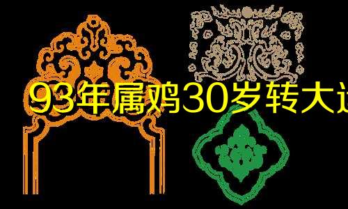 93年属鸡30岁转大运 1993年属金还是属水