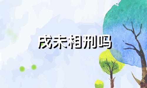 戌未相刑吗 八字戌未相刑