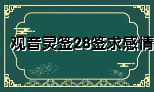 观音灵签28签求感情 观音灵签解签28签