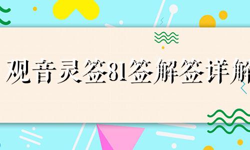 观音灵签81签解签详解 观音灵签81签暗示什么