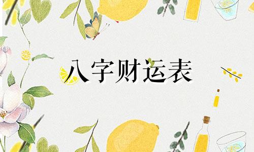 八字财运表 八字财运趋势图