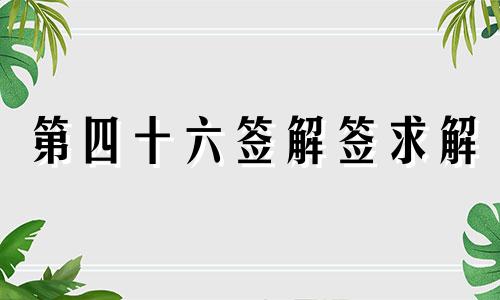 第四十六签解签求解 第四十六签解签全解