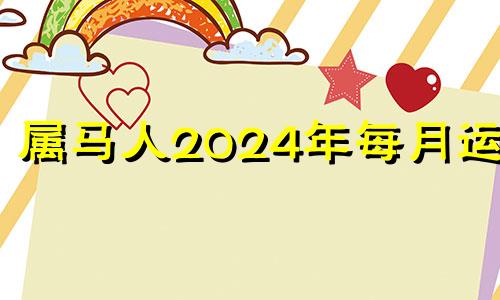 属马人2024年每月运势 2024年属马人全年运势1978