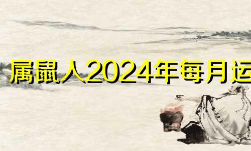 属鼠人2024年每月运势 属鼠在2024年运势怎么样