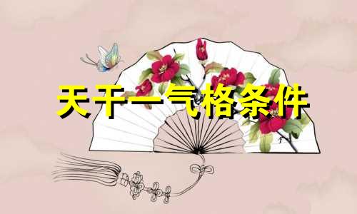 天干一气格条件 天干一气是什么意思