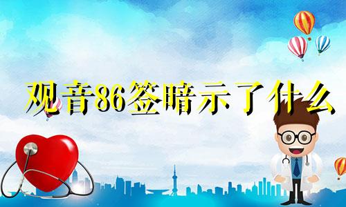 观音86签暗示了什么 观音灵签86签详解白话