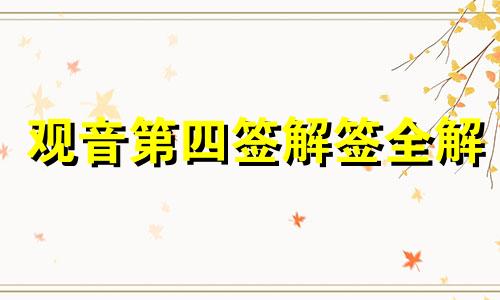 观音第四签解签全解 吕祖第四签解签全解