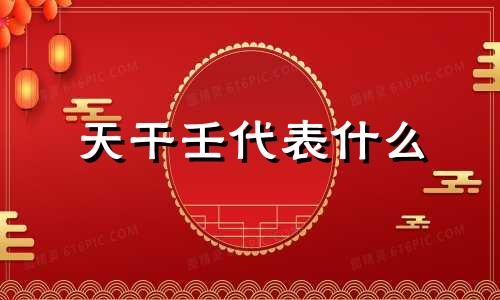 天干壬代表什么 八字天干壬