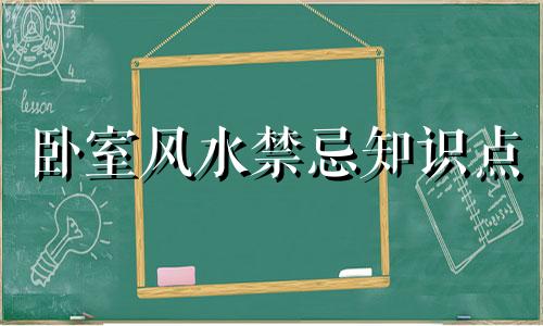 卧室风水禁忌知识点 卧室风水 禁忌