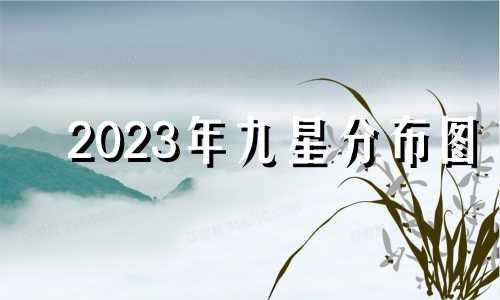 2023年九星分布图 2023年九宫飞星详解吉凶图