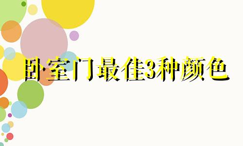 卧室门最佳3种颜色 卧室门帘挂什么图案风水最好