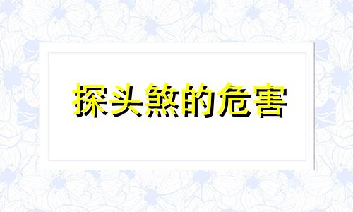 探头煞的危害 探头煞如何化解