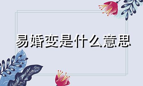 易婚变是什么意思 婚姻易变