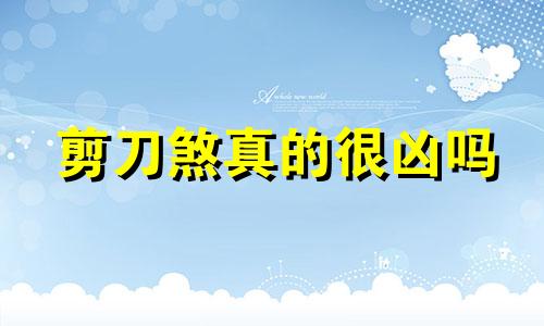 剪刀煞真的很凶吗 剪刀煞如何化解