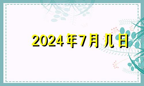 2024年7月几日 2024年7月日历表