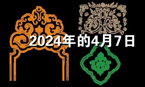 2024年的4月7日 2024年4月8号是什么日子