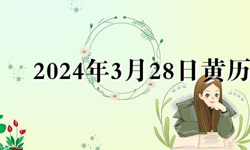 2024年3月28日黄历 2024年3月27日是星期几