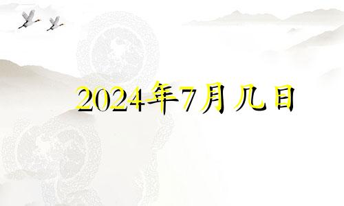 2024年7月几日 2024年七月