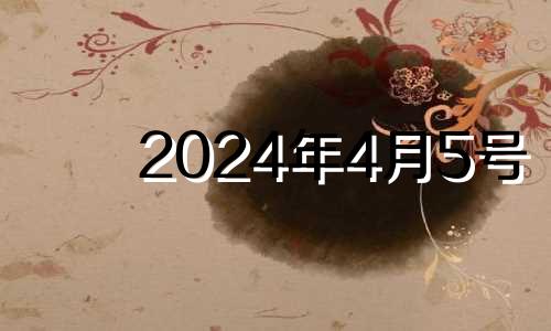 2024年4月5号 2024年4月属什么生肖