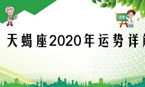 天蝎座2020年运势详解 天蝎座2020年的运势