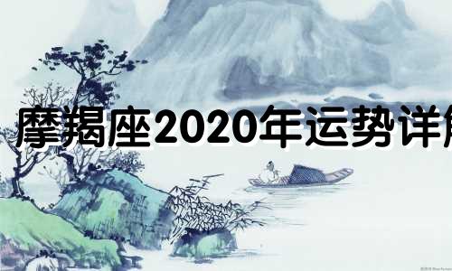 摩羯座2020年运势详解 摩羯座2020年运势完整版