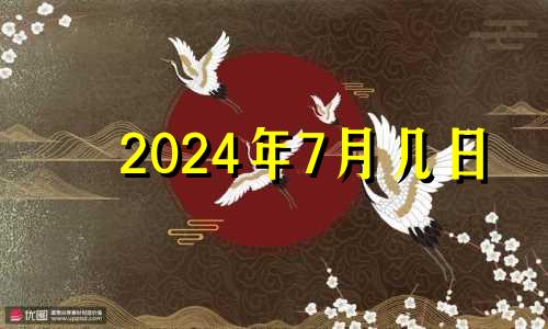 2024年7月几日 2024年7月6日是什么日子