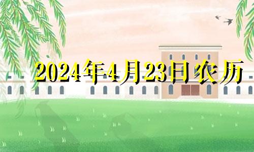 2024年4月23日农历 2024年4月黄道吉日