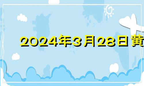 2024年3月28日黄历 2023年4月28号