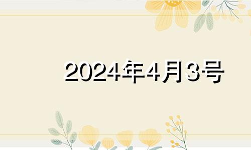 2024年4月3号 2024年4月4日星期几