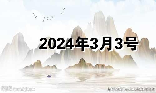 2024年3月3号 2021年3月24日财神方位八字网