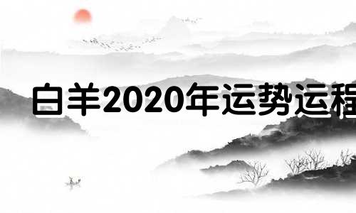 白羊2020年运势运程 白羊2020星座运势