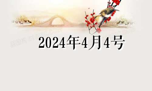 2024年4月4号 2024年4月4日星期几