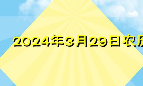 2024年3月29日农历是 2024年3月27日是星期几