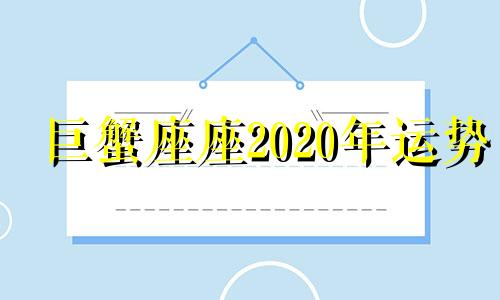 巨蟹座座2020年运势 巨蟹座2020全年运势