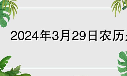 2024年3月29日农历是 2024年3月是什么月