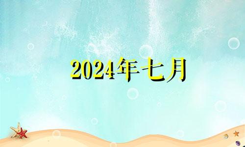 2024年七月 2024年7月有多少天